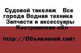 Судовой такелаж - Все города Водная техника » Запчасти и аксессуары   . Костромская обл.